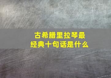 古希腊里拉琴最经典十句话是什么