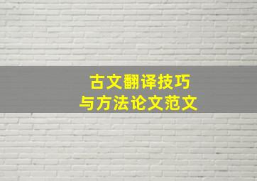 古文翻译技巧与方法论文范文