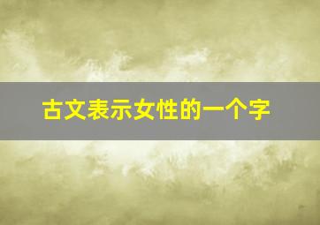 古文表示女性的一个字