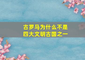 古罗马为什么不是四大文明古国之一