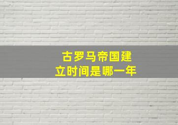 古罗马帝国建立时间是哪一年