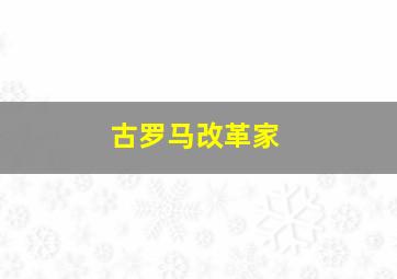 古罗马改革家