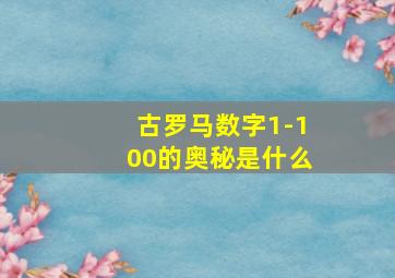 古罗马数字1-100的奥秘是什么