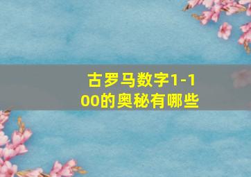 古罗马数字1-100的奥秘有哪些