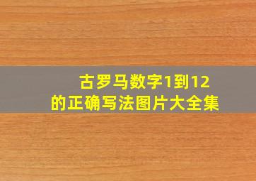 古罗马数字1到12的正确写法图片大全集