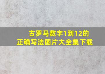 古罗马数字1到12的正确写法图片大全集下载