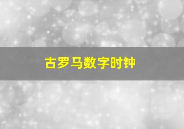 古罗马数字时钟