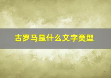 古罗马是什么文字类型