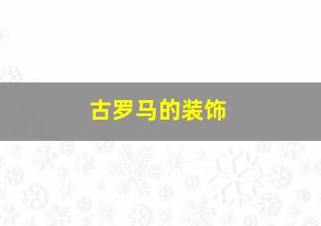 古罗马的装饰