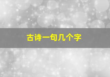 古诗一句几个字