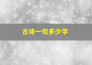 古诗一句多少字