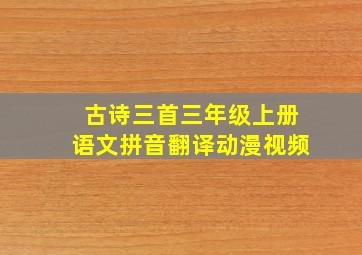 古诗三首三年级上册语文拼音翻译动漫视频