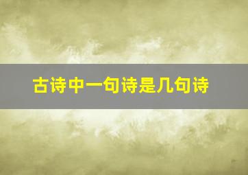 古诗中一句诗是几句诗