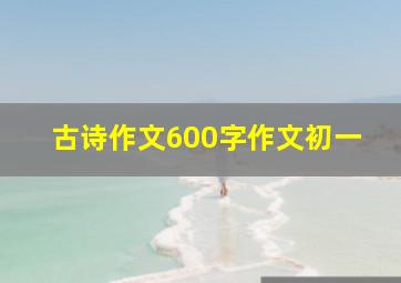 古诗作文600字作文初一