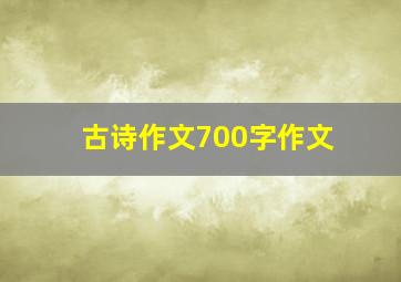 古诗作文700字作文