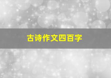 古诗作文四百字