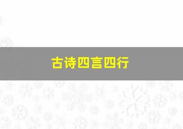 古诗四言四行