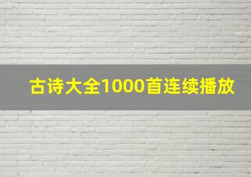 古诗大全1000首连续播放