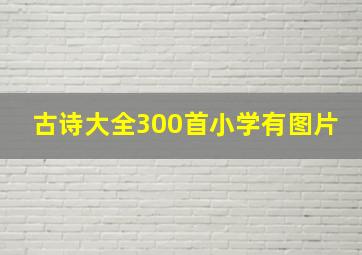 古诗大全300首小学有图片