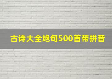 古诗大全绝句500首带拼音