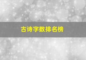 古诗字数排名榜