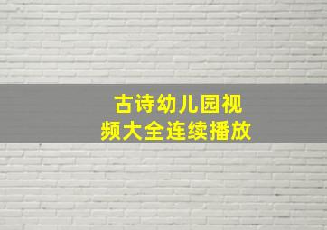 古诗幼儿园视频大全连续播放