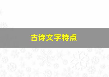 古诗文字特点