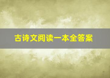 古诗文阅读一本全答案