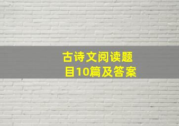 古诗文阅读题目10篇及答案