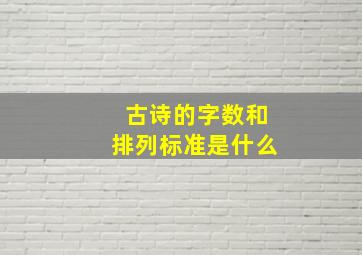 古诗的字数和排列标准是什么