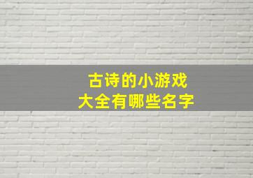 古诗的小游戏大全有哪些名字