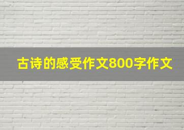 古诗的感受作文800字作文