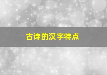 古诗的汉字特点