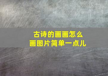 古诗的画画怎么画图片简单一点儿