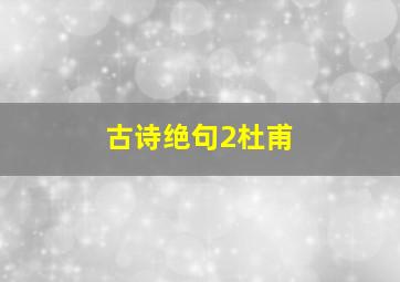 古诗绝句2杜甫