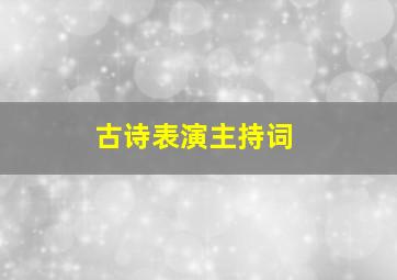 古诗表演主持词