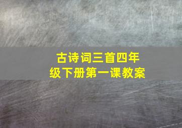 古诗词三首四年级下册第一课教案