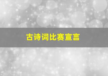 古诗词比赛宣言