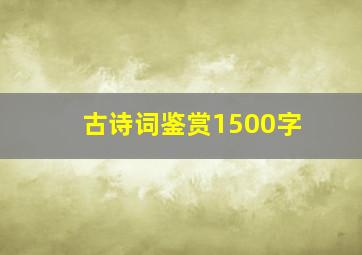 古诗词鉴赏1500字