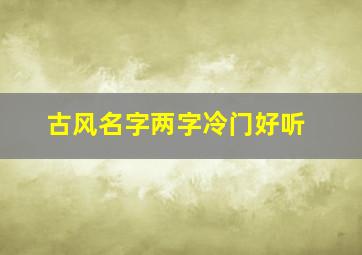 古风名字两字冷门好听