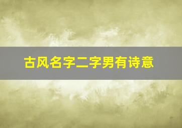 古风名字二字男有诗意