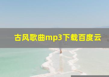 古风歌曲mp3下载百度云