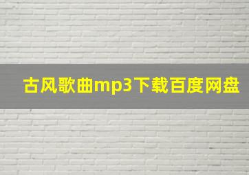 古风歌曲mp3下载百度网盘