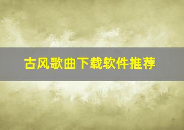 古风歌曲下载软件推荐