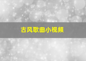 古风歌曲小视频