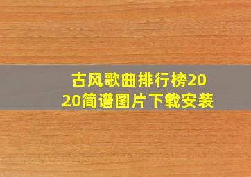 古风歌曲排行榜2020简谱图片下载安装