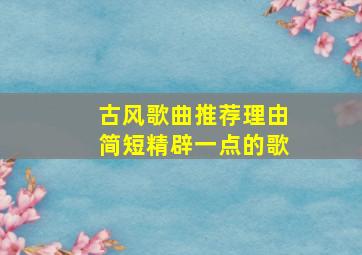 古风歌曲推荐理由简短精辟一点的歌