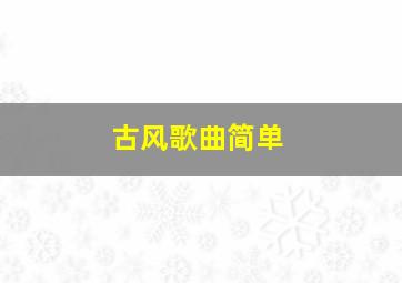 古风歌曲简单