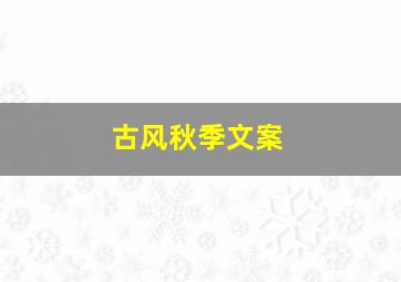 古风秋季文案