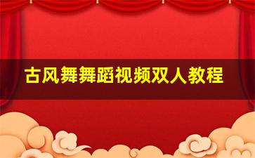 古风舞舞蹈视频双人教程